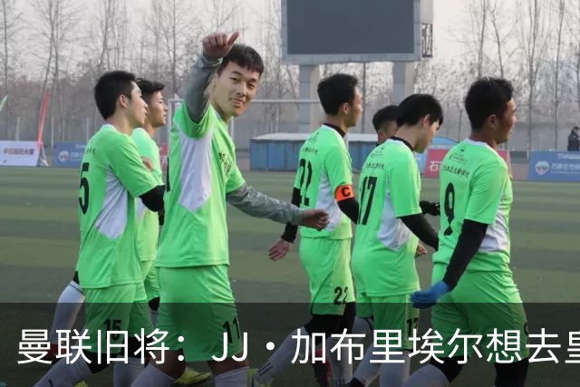 曼联旧将：JJ·加布里埃尔想去皇马就很蠢 被家人摆布太过悲哀