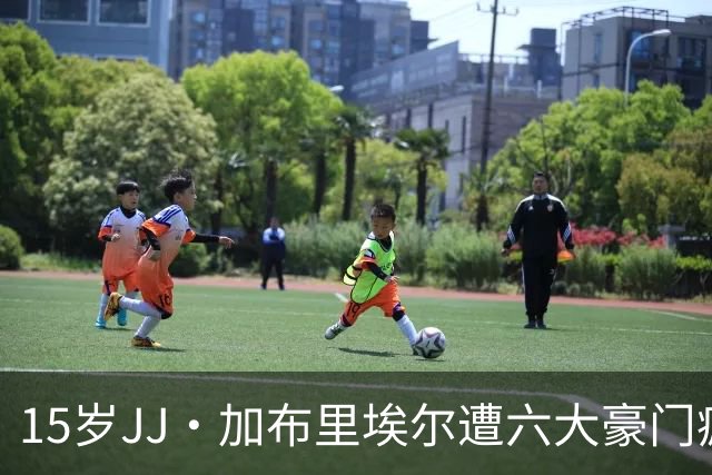 15岁JJ·加布里埃尔遭六大豪门疯抢，曼联青训天才引争议