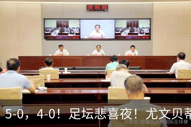 5-0，4-0！足坛悲喜夜！尤文贝蒂斯告捷 曼城水晶宫赢球 多纪录刷新